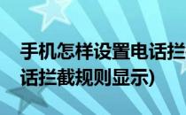 手机怎样设置电话拦截规则(手机怎样设置电话拦截规则显示)