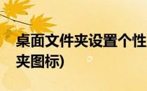 桌面文件夹设置个性图标(设置个性化的文件夹图标)