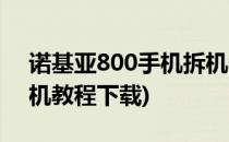 诺基亚800手机拆机教程(诺基亚800手机拆机教程下载)