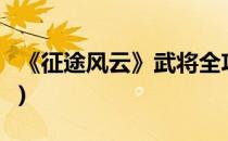 《征途风云》武将全攻略(征途2手游风云人物)