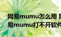 网易mumu怎么用 网易mumu怎么打开(网易mumu打不开软件)