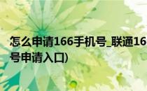 怎么申请166手机号_联通166开头手机号怎么申请(166手机号申请入口)