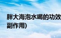 胖大海泡水喝的功效(胖大海泡水喝的功效和副作用)
