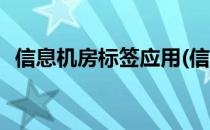 信息机房标签应用(信息机房标签应用范围)