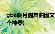 gba晓月圆舞曲图文攻略(gba晓月圆舞曲七个神器)