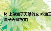 lol上单蛮子天赋符文 s5蛮王蛮族之王天赋加点图(英雄联盟蛮子天赋符文)