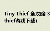 Tiny Thief 全攻略[31]无限翻看攻略法(tiny thief游戏下载)
