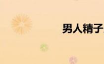 男人精子少怎么办