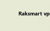 Raksmart vps控制面板介绍