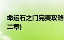 命运石之门完美攻略(命运石之门完美攻略第二章)