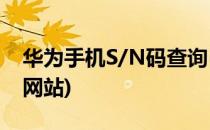 华为手机S/N码查询(华为手机sn码查询真伪网站)
