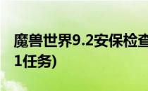 魔兽世界9.2安保检查任务怎么做(魔兽世界9.1任务)