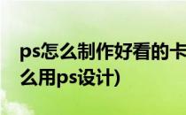 ps怎么制作好看的卡通字体(可爱卡通字体怎么用ps设计)