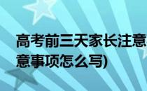 高考前三天家长注意事项(高考前三天家长注意事项怎么写)