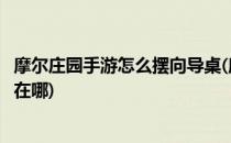 摩尔庄园手游怎么摆向导桌(摩尔庄园手游怎么摆向导桌动作在哪)