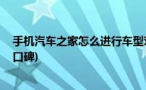 手机汽车之家怎么进行车型对比(车型对比汽车之家 手机版口碑)