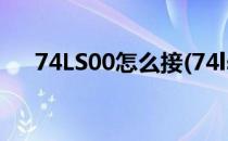 74LS00怎么接(74ls00怎么接3个输入)