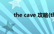 the cave 攻略(thecave攻略潜艇)