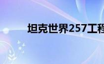 坦克世界257工程进高级房怎么打