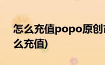 怎么充值popo原创市集币的方法(POPO怎么充值)