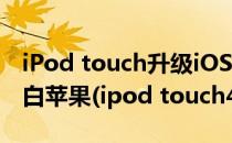 iPod touch升级iOS7 beta4测试版+修复黑白苹果(ipod touch4刷ios7)