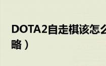 DOTA2自走棋该怎么玩（自走棋入门新手攻略）