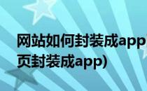 网站如何封装成app网站封装APP教程(把网页封装成app)