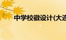 中学校徽设计(大连23中学校徽设计)