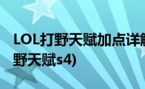 LOL打野天赋加点详解 S4打野改版后(武器打野天赋s4)
