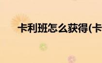 卡利班怎么获得(卡利班怎么获得金币)