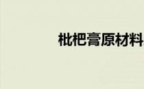 枇杷膏原材料蚂蚁新村答案