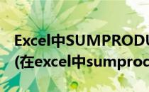 Excel中SUMPRODUCT()函数使用方法详解(在excel中sumproduct什么意思)