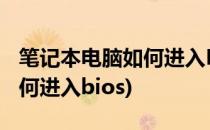 笔记本电脑如何进入BIOS(惠普笔记本电脑如何进入bios)