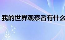 我的世界观察者有什么用（观察者作用解析）