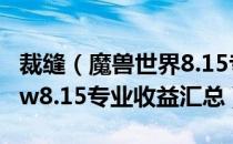 裁缝（魔兽世界8.15专业物品收益怎么样 wow8.15专业收益汇总）