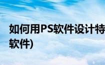 如何用PS软件设计特效字体(ps特效字体制作软件)