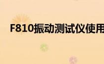 F810振动测试仪使用 6、测量设置的删除