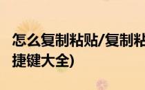 怎么复制粘贴/复制粘贴的快捷键(复制粘贴快捷键大全)