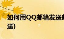 如何用QQ邮箱发送邮件(qq邮箱邮件怎么发送)
