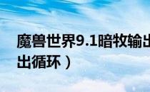 魔兽世界9.1暗牧输出手法（wow9.1暗牧输出循环）
