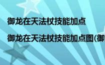 御龙在天法杖技能加点|御龙在天法杖技能加点图(御龙在天法杖属性加点怎么加)
