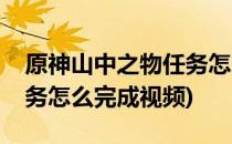 原神山中之物任务怎么完成(原神山中之物任务怎么完成视频)