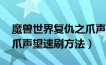 魔兽世界复仇之爪声望怎么刷（wow复仇之爪声望速刷方法）