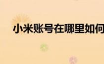 小米账号在哪里如何看(小米账号怎么看)