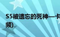 S5被遗忘的死神—卡尔萨斯(死神卡尔萨斯视频)