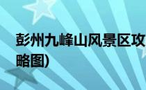 彭州九峰山风景区攻略(彭州九峰山风景区攻略图)