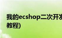 我的ecshop二次开发经验分享(ecshop二开教程)