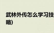武林外传怎么学习技能加点(武林外传加点攻略)