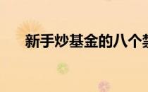 新手炒基金的八个禁忌(炒基金的大忌)