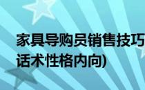家具导购员销售技巧(家具导购员销售技巧和话术性格内向)